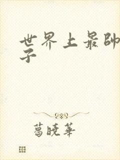 世界上最帅的虫子