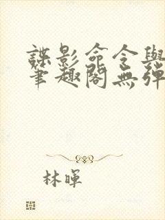 谍影命令与征服笔趣阁无弹窗