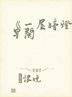 《一屋暗灯》宋星阑