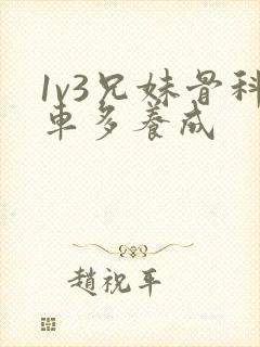 1v3兄妹骨科车多养成