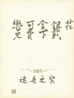 乐可金银花全文免费下载