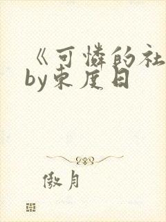 《可怜的社畜》by东度日