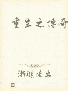 重生之传奇时代