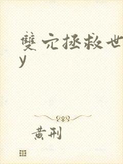 双穴拯救世界by