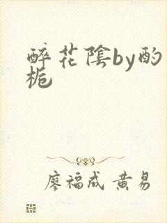 醉花阴by酌青栀