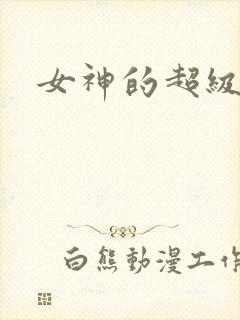 女神的超级赘婿