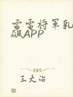雷电将军乳液狂飙APP