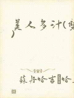 美人多汁(双性)