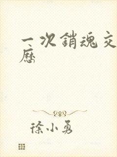 一次销魂交换经历