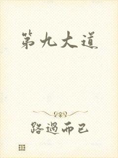 第九大道