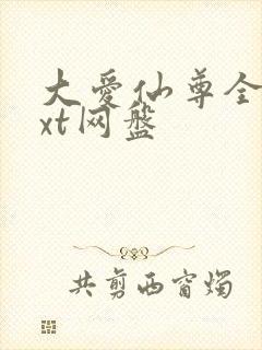 大爱仙尊全文txt网盘