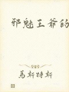 邪魅王爷的囚宠