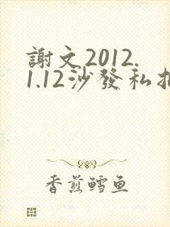 谢文2012.1.12沙发私拍