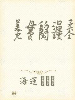 美母的温柔小说免费阅读全文笔趣阁