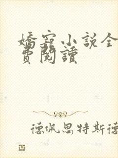 娇宠小说全文免费阅读