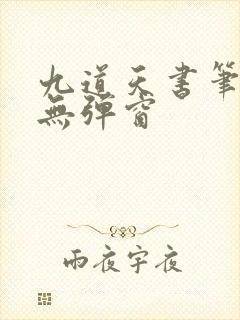 九道天书笔趣阁无弹窗