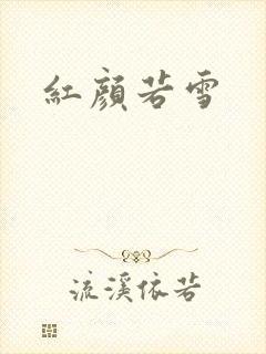 红颜若雪