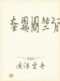 大团圆结2高敏笔趣阁二月天作者