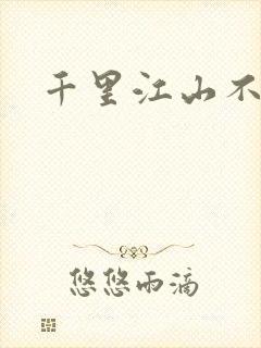 千里江山不如你