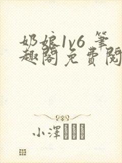 奶娘1v6 笔趣阁免费阅读小说