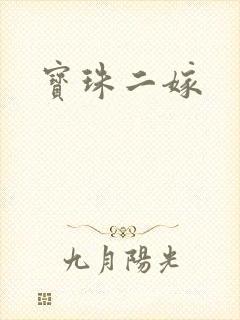 宝珠二嫁