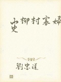 山柳村寡妇的情史