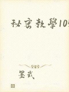 秘密教学105