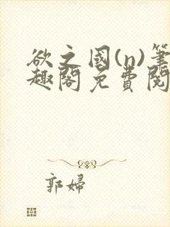 欲之国(n)笔趣阁免费阅读