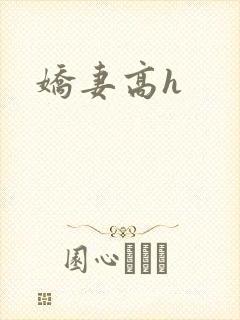 娇妻高h
