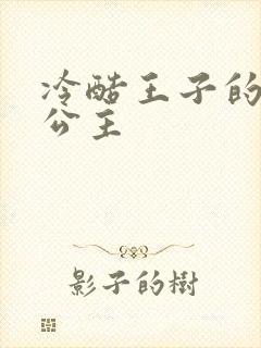 冷酷王子的淘气公主