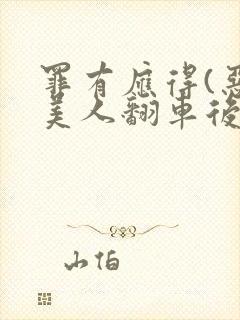 罪有应得(恶毒美人翻车后)