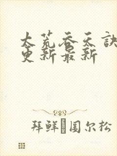 太荒吞天诀最快更新最新