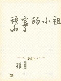 穆家的小祖宗出山了