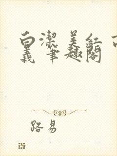 白洁 美红 高义 笔趣阁