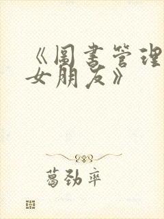 《图书管理员的女朋友》