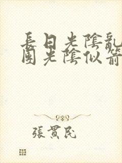 长日光阴乱作一团光阴似箭眇眇