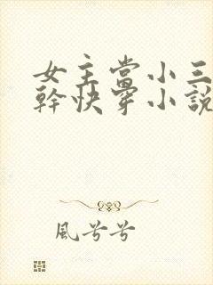 女主当小三的高干快穿小说禾火火