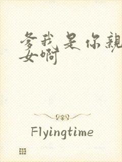 爹我是你亲生闺女啊