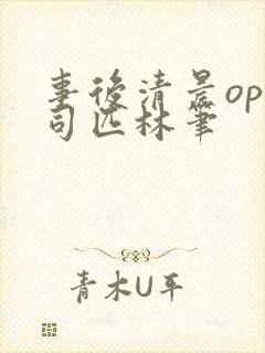 事后清晨op阿司匹林笔