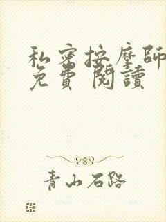 私密按摩师小说免费 阅读