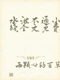 水泄不通小说在线全文免费阅读笔趣