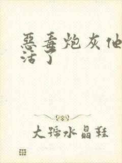 恶毒炮灰他不想活了