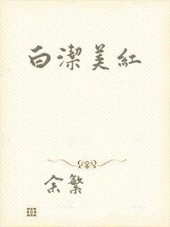 白洁美红