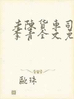 老陈货车司机和李青全文免费阅读