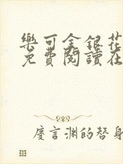 乐可金银花全文免费阅读在线直播