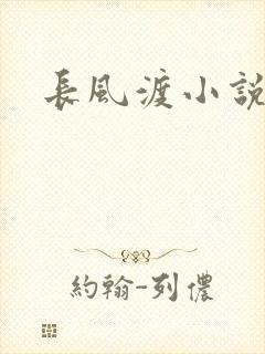 长风渡小说