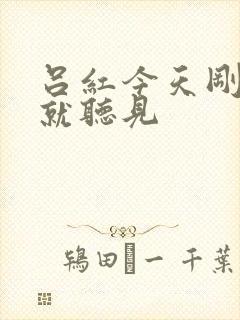 吕红今天刚进门就听见