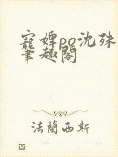 宠婢po沈殊辞笔趣阁