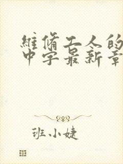 维修工人的绝遇中字最新章节