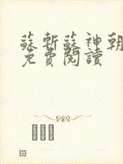 苏斩苏神朝全文免费阅读